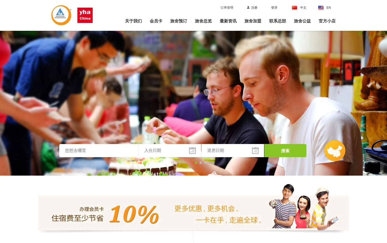 YHA China 页面快照